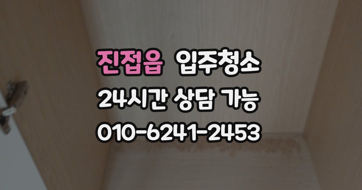 진접읍 입주청소