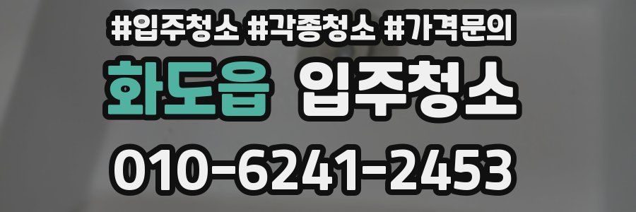 화도읍 이사청소