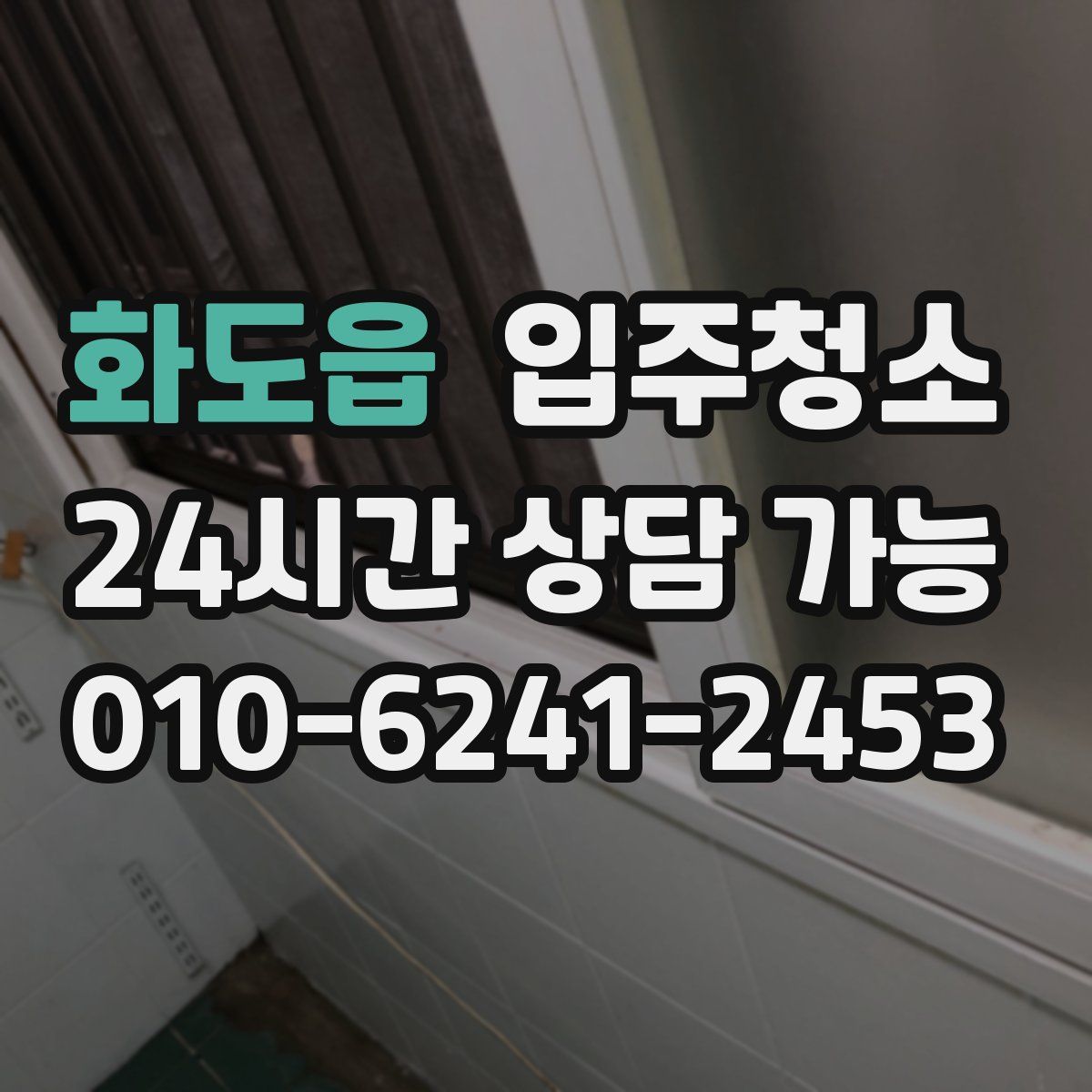 화도읍 원룸청소