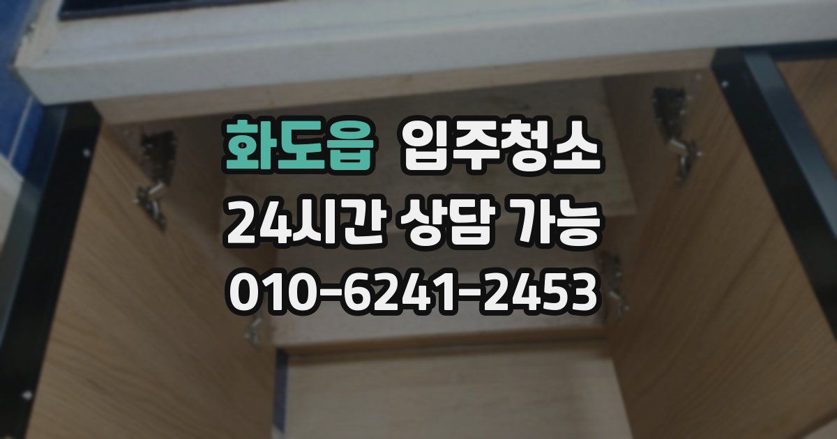 화도읍 입주청소