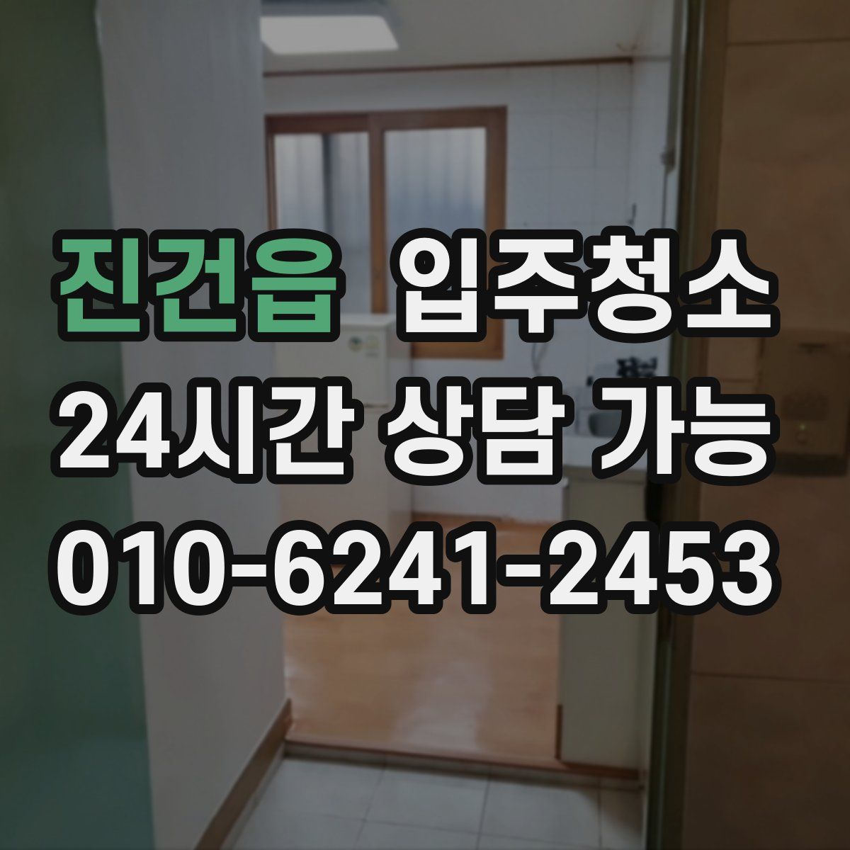 진건읍 원룸청소