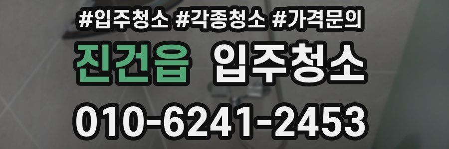 진건읍 이사청소