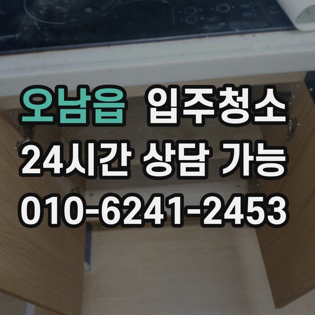 오남읍 입주청소 거실 걸레받이 먼지 정리 포인트