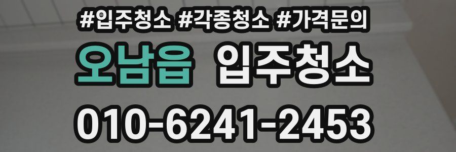 오남읍 이사청소