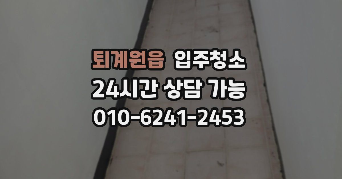 퇴계원읍 입주청소