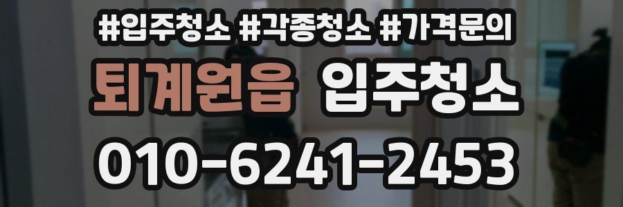 퇴계원읍 이사청소