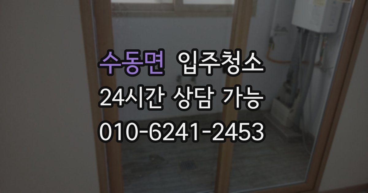 수동면 입주청소