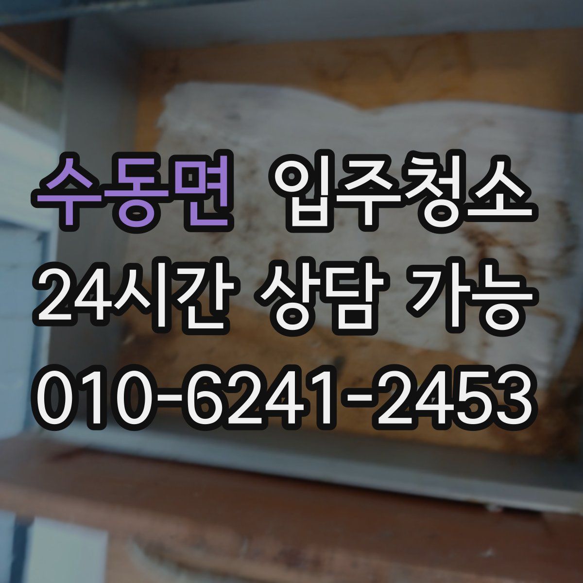 수동면 원룸청소