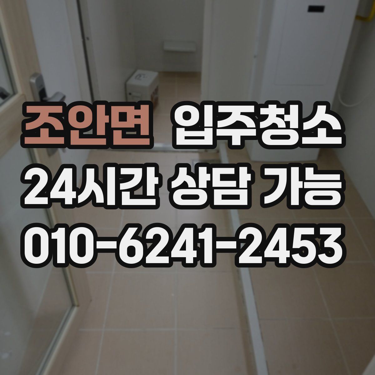 조안면 원룸청소