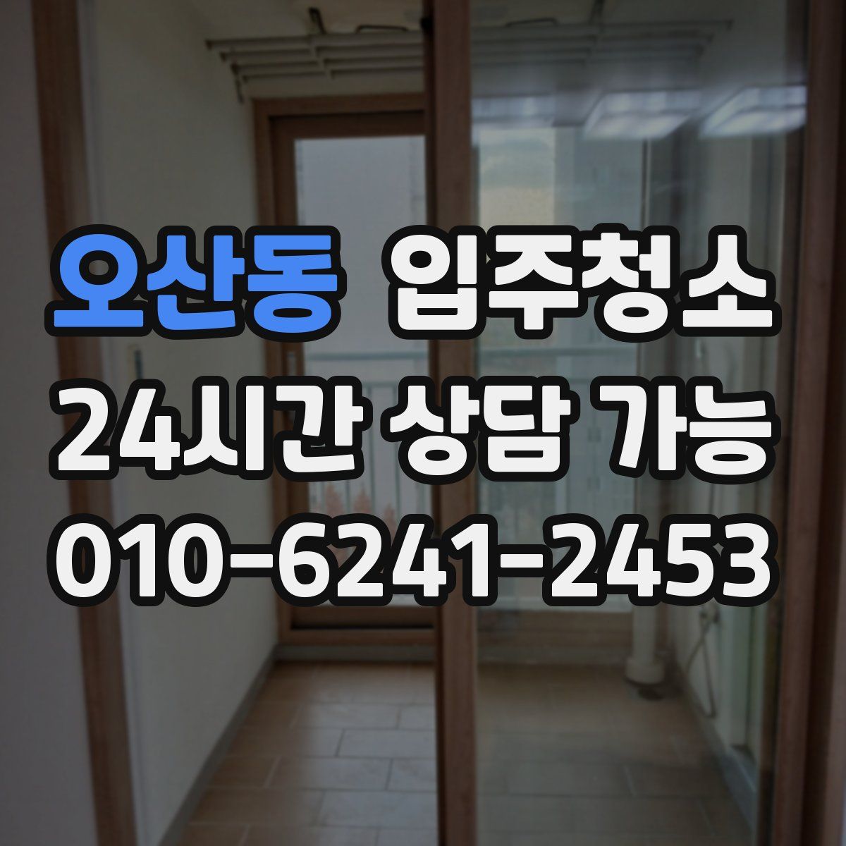 오산동 원룸청소