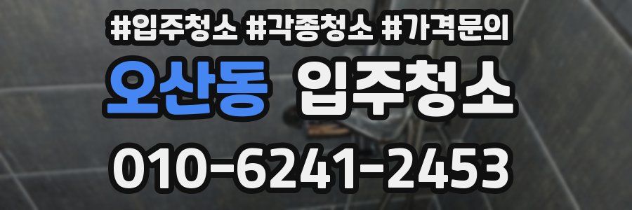 오산동 이사청소