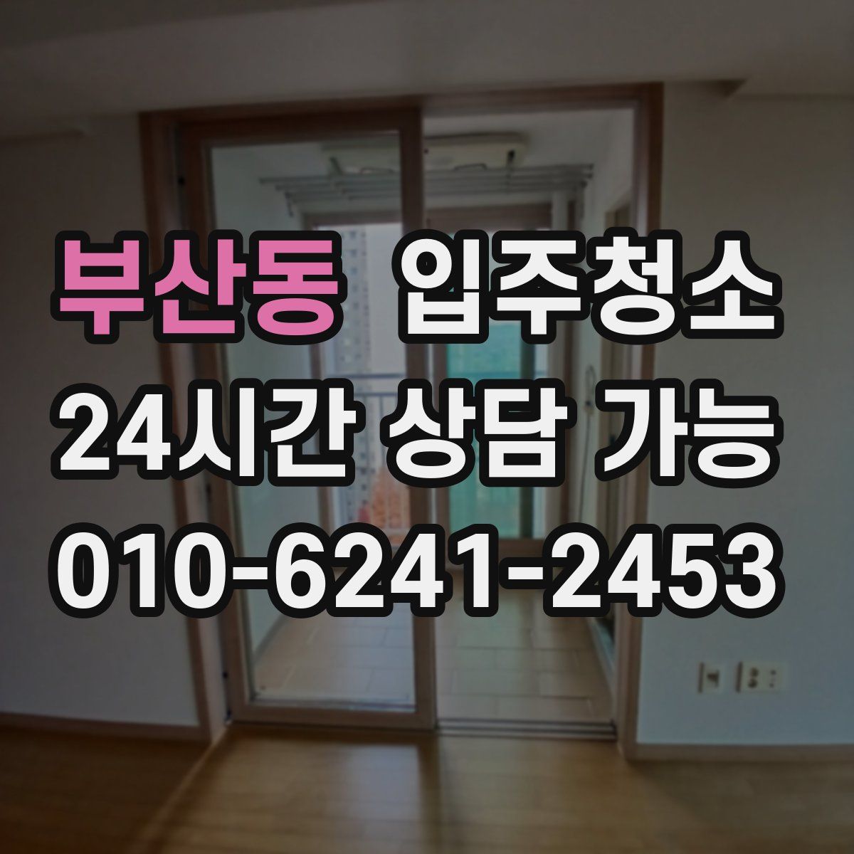 부산동 원룸청소