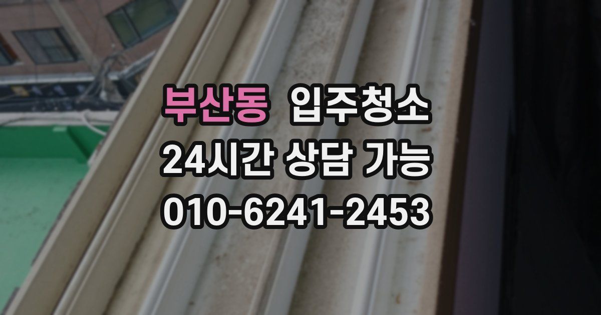 부산동 입주청소