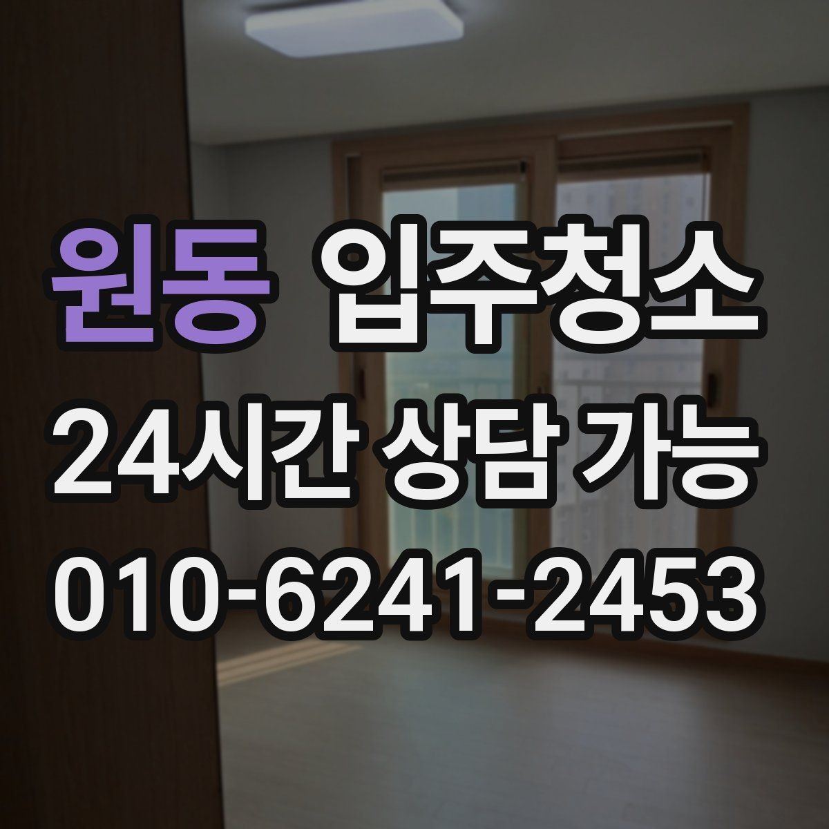 원동 입주청소 전등 커버 주변 먼지 정리 포인트