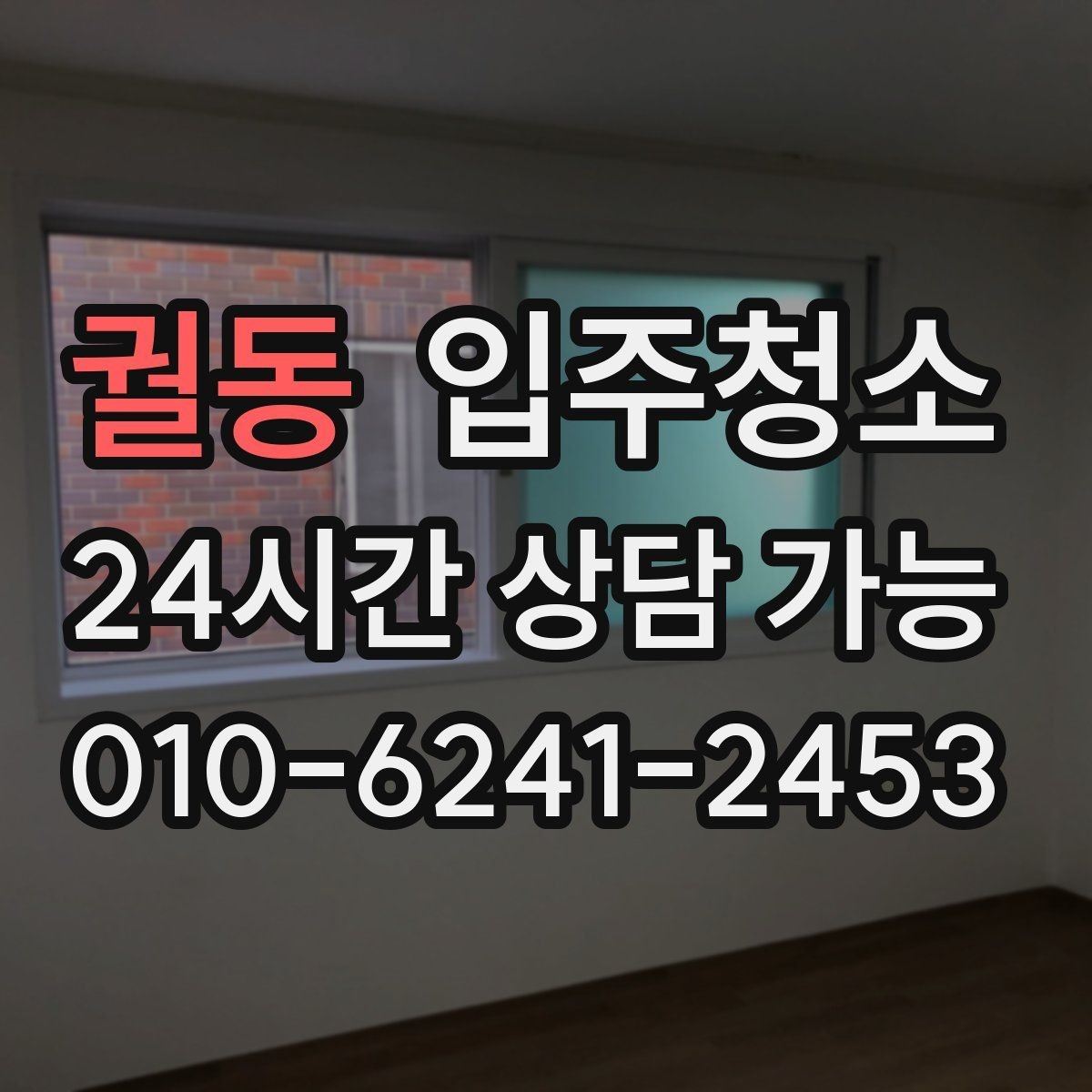 궐동 입주청소 후 현관 먼지 유입을 줄이는 정리법