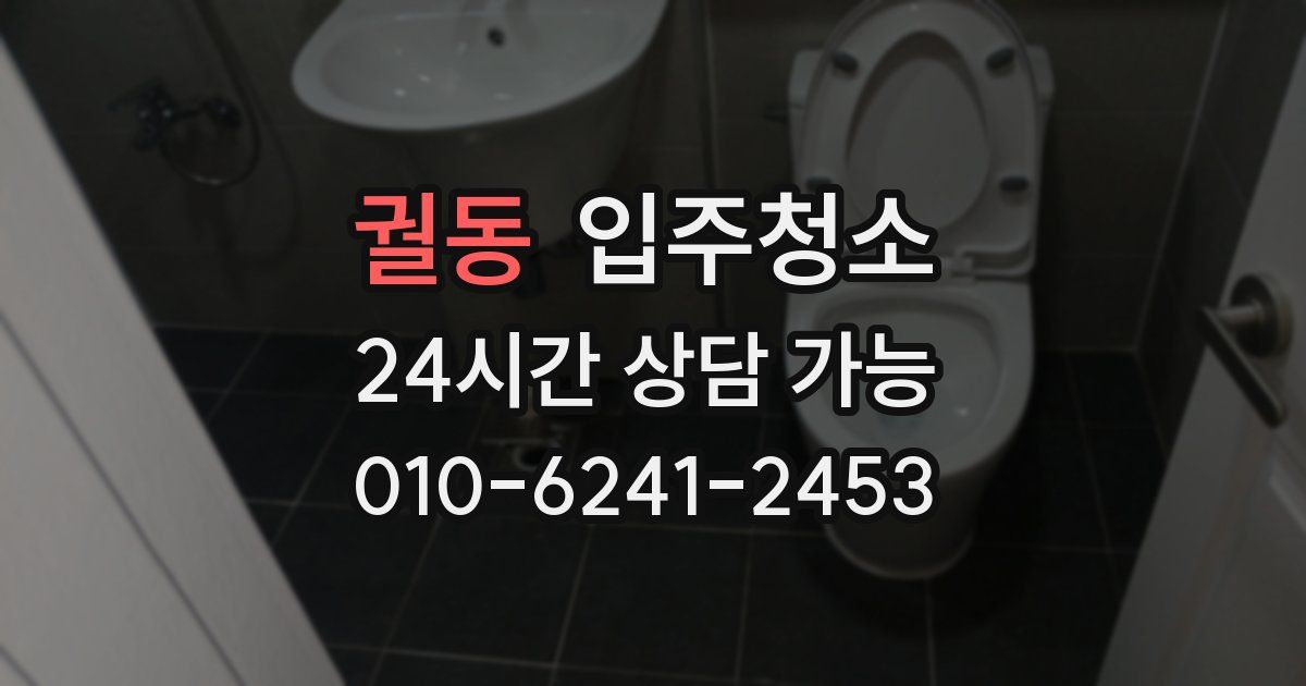 궐동 입주청소