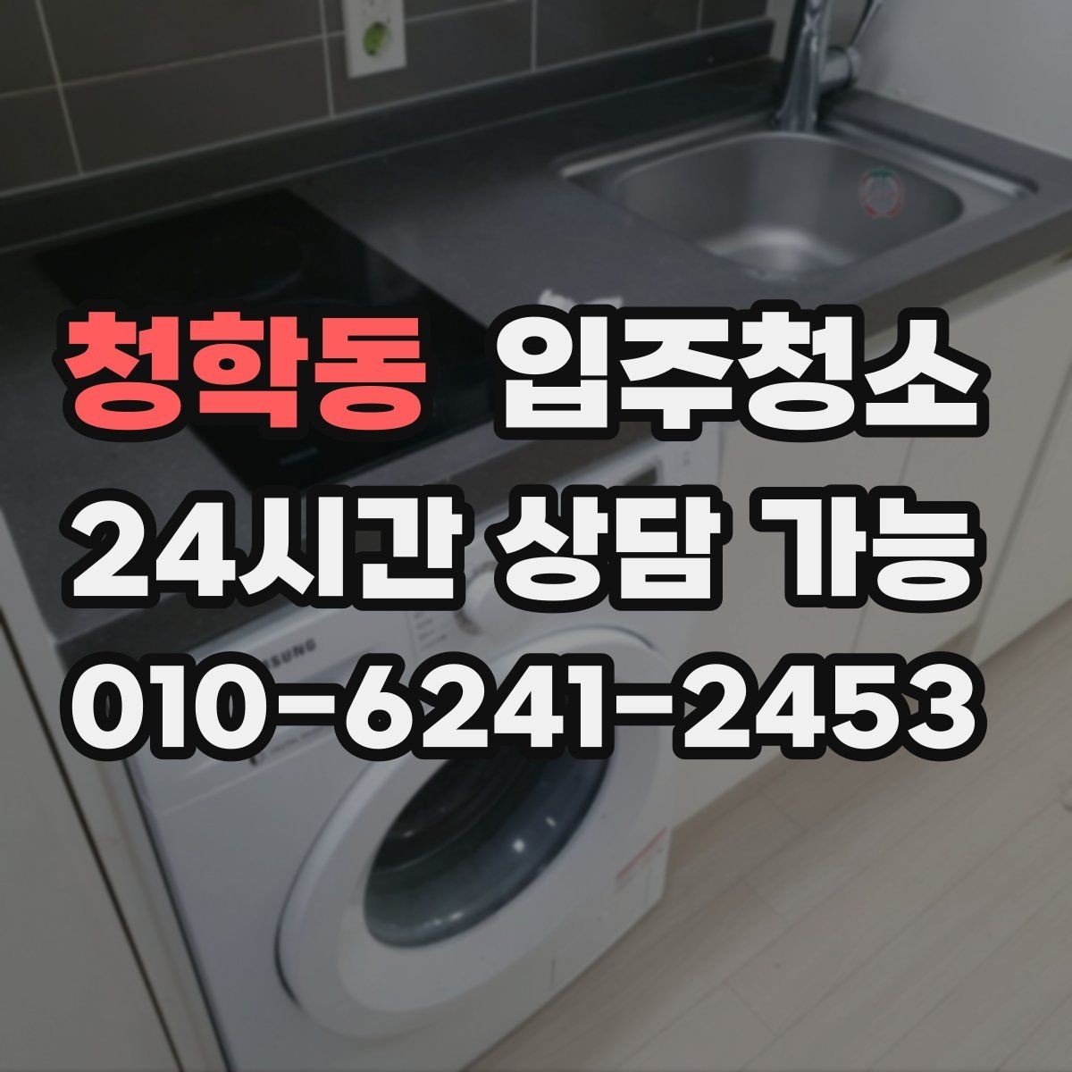 청학동 입주청소 환풍구 주변 먼지 정리하는 체크