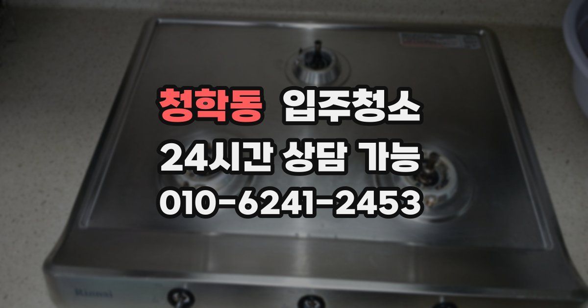 청학동 입주청소