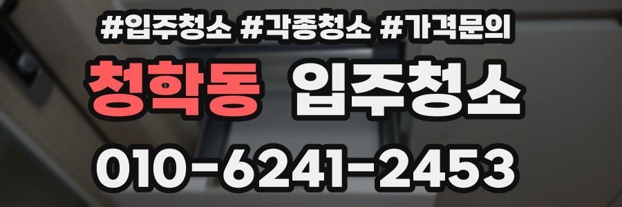 청학동 이사청소