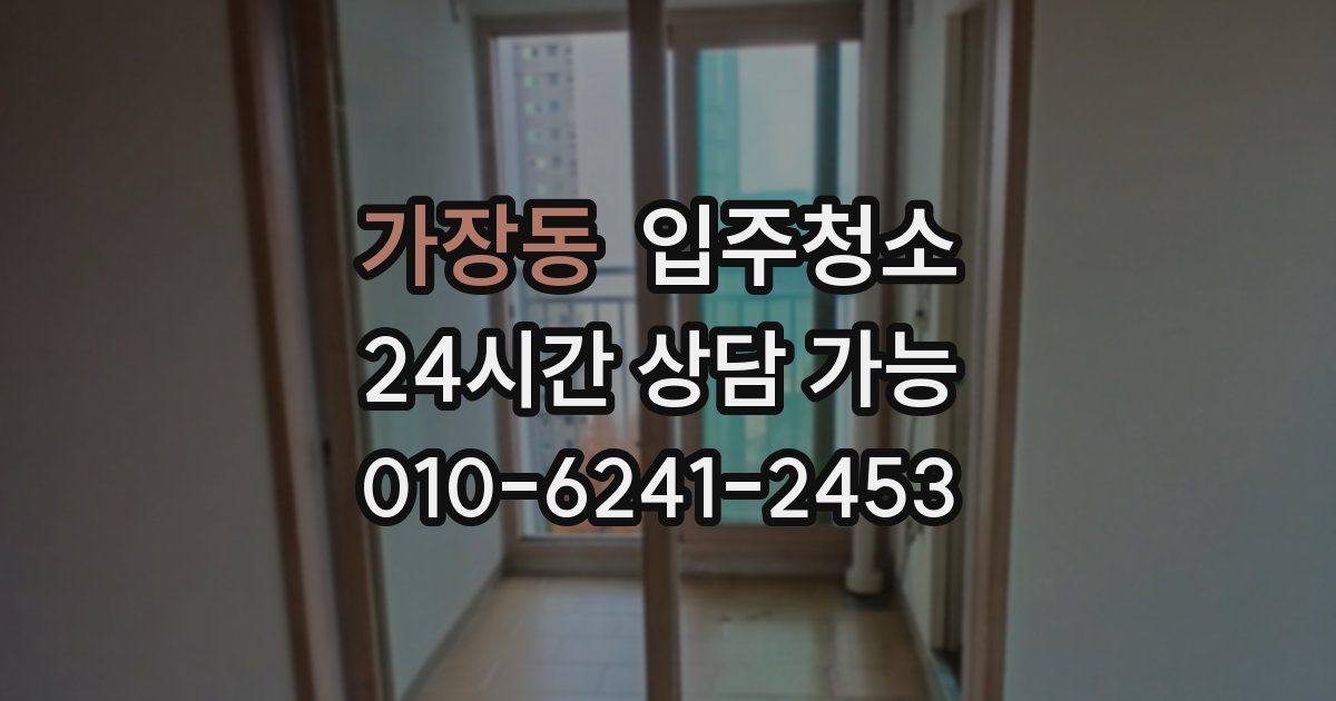 가장동 입주청소