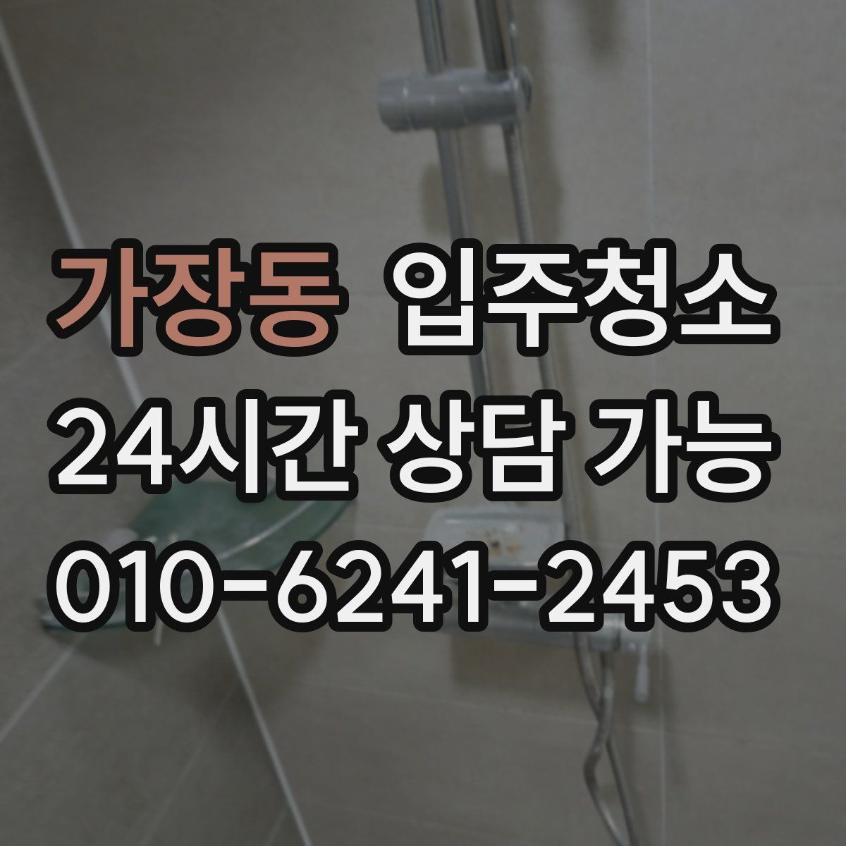 가장동 원룸청소