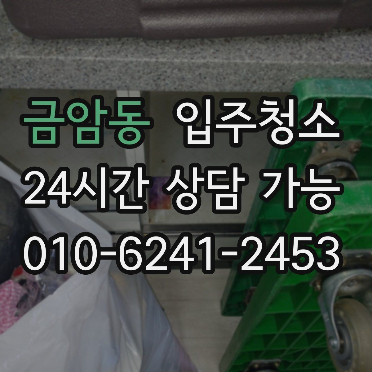 금암동 입주청소 입주 전 꼭 해두면 좋은 마무리