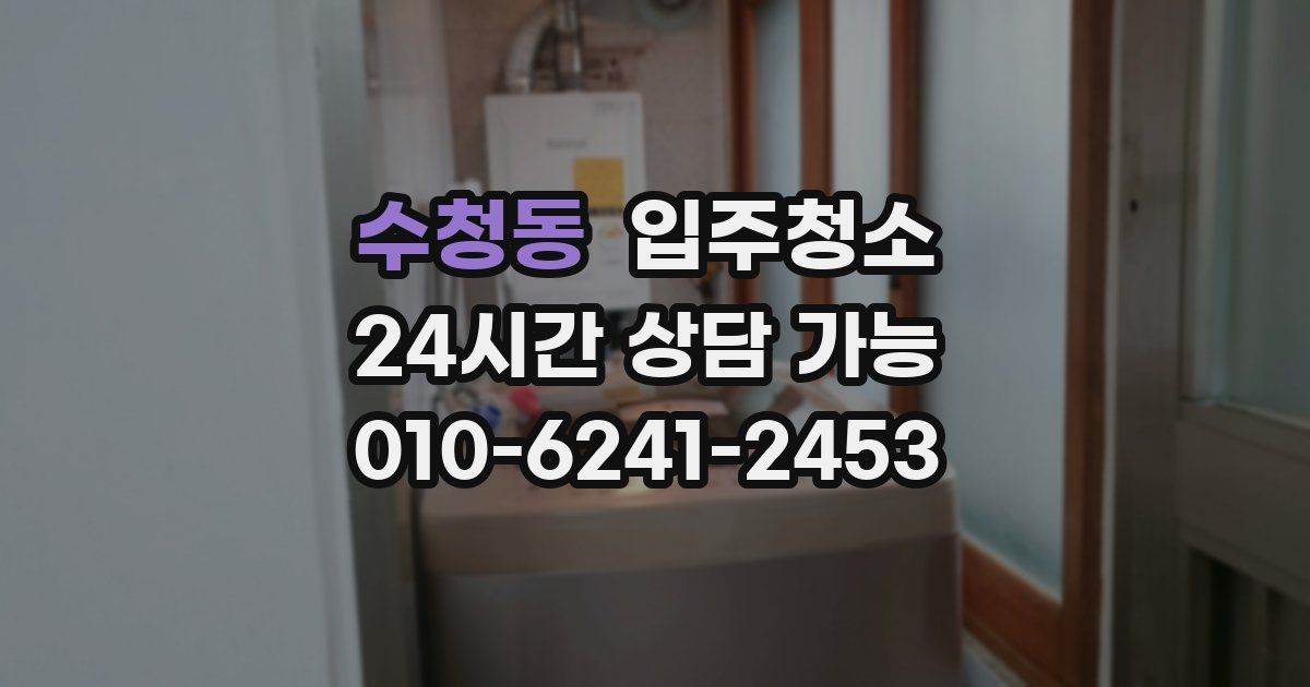 수청동 입주청소