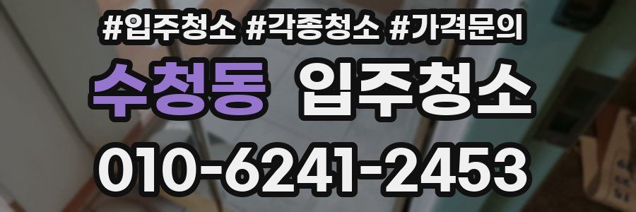 수청동 이사청소