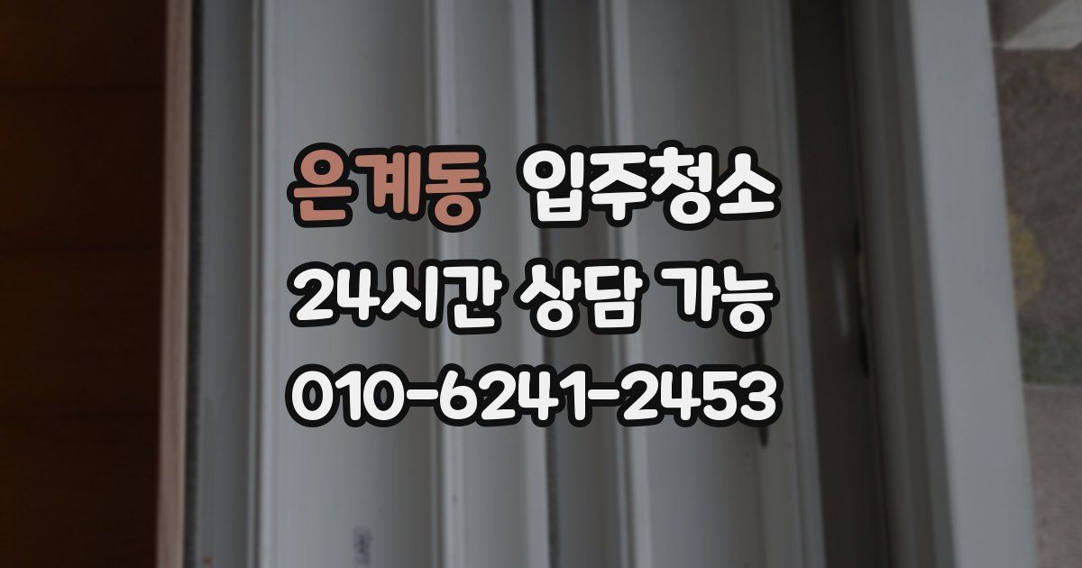 은계동 입주청소