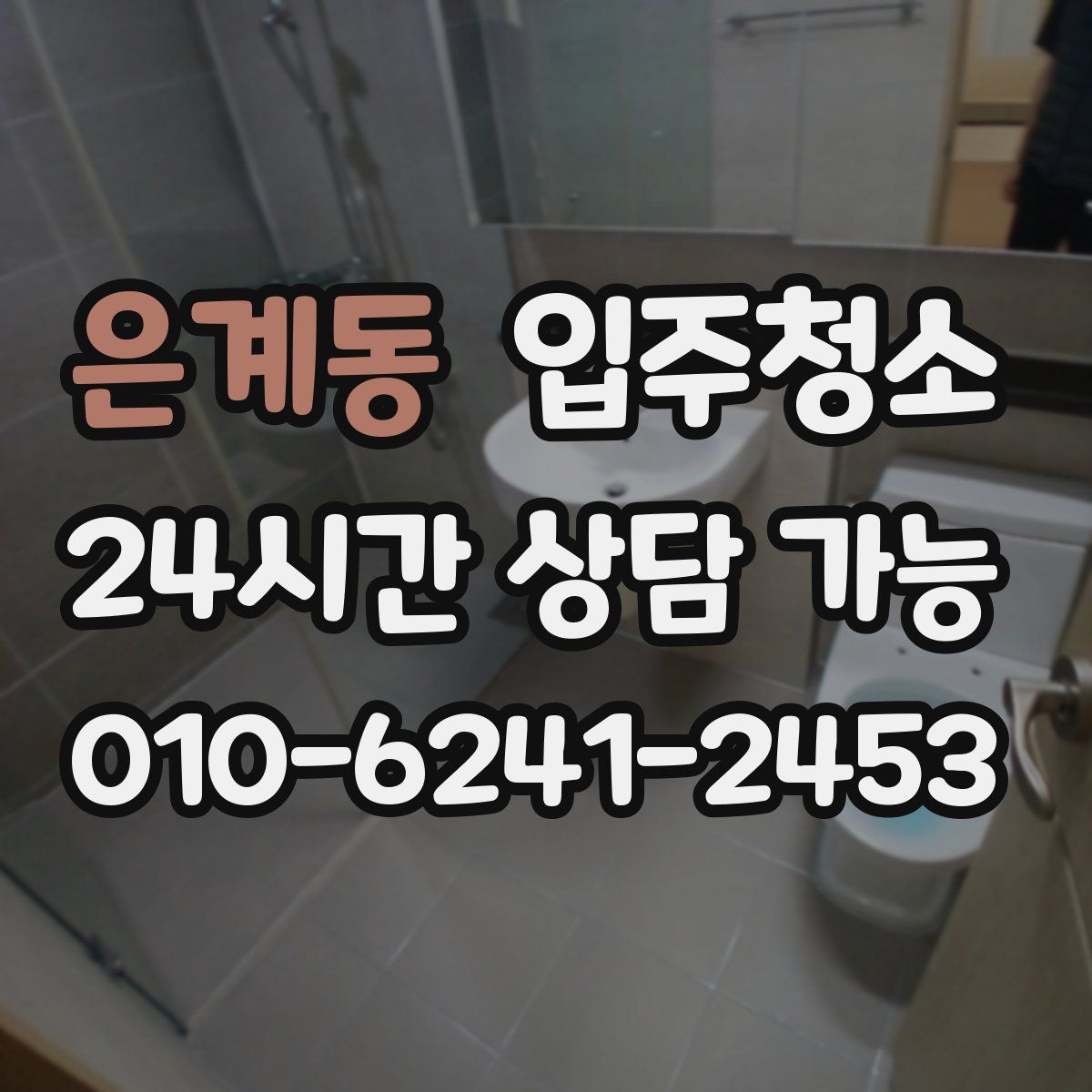 은계동 원룸청소