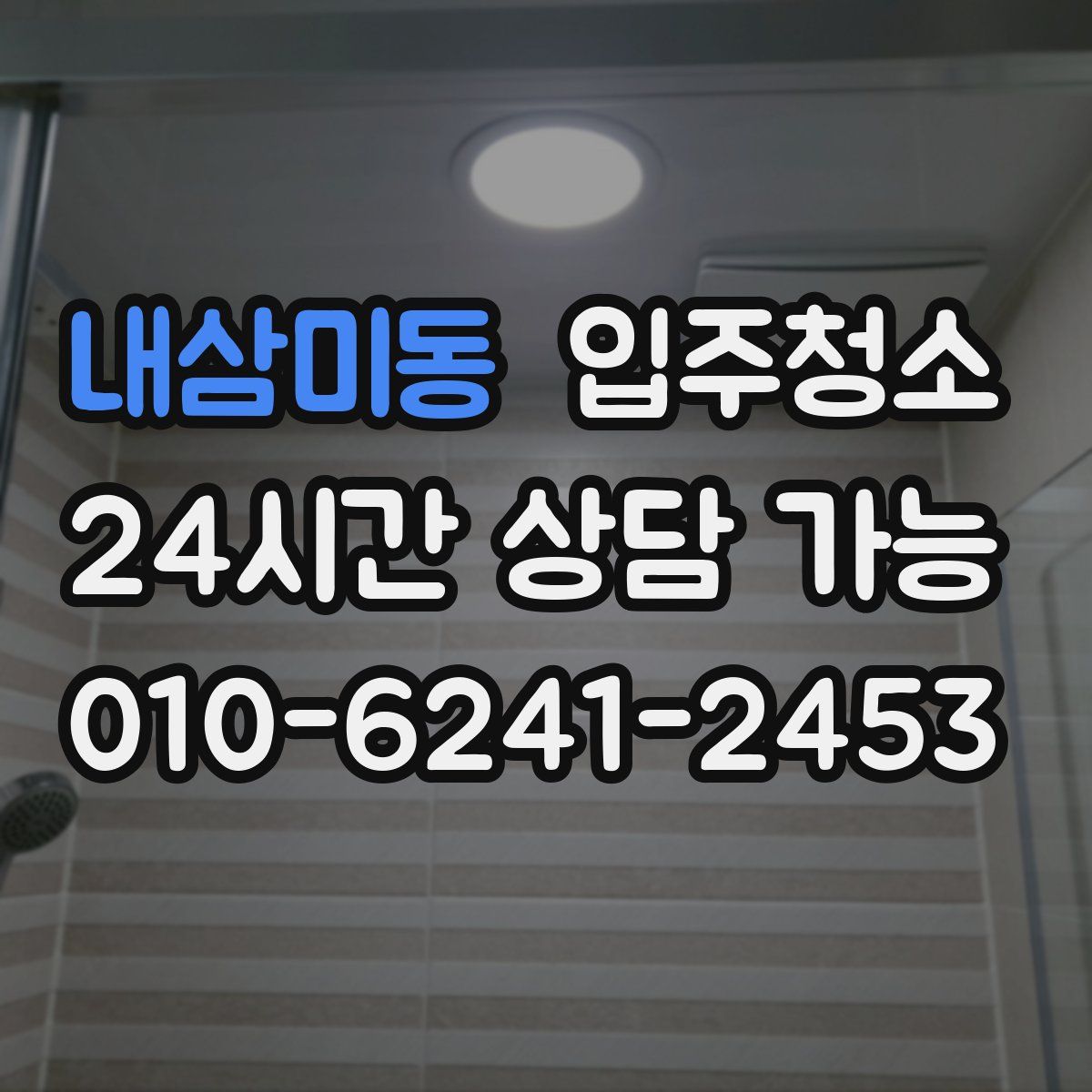 내삼미동 원룸청소