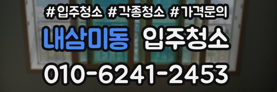 내삼미동 이사청소