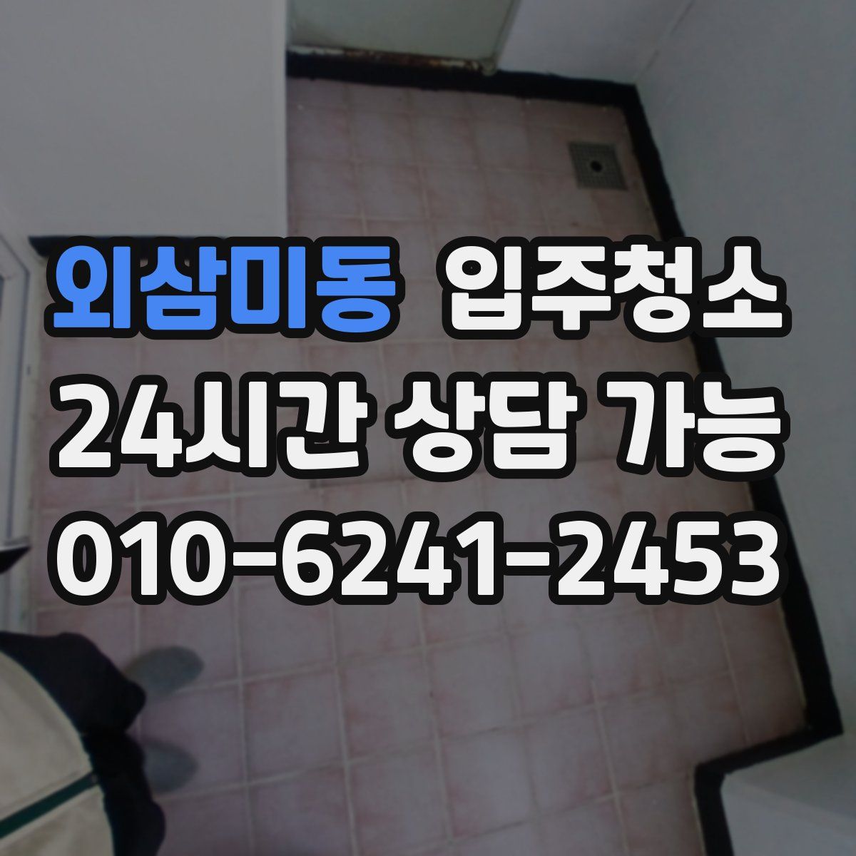 외삼미동 원룸청소