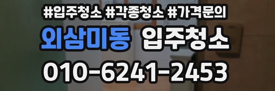 외삼미동 이사청소