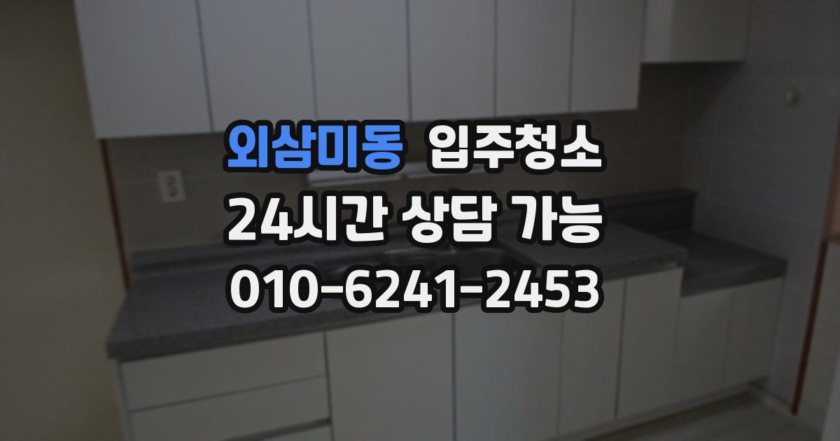 외삼미동 입주청소
