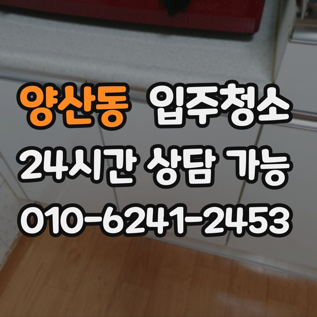 양산동 입주청소 공사장 인근이라 먼지가 걱정될 때 준비