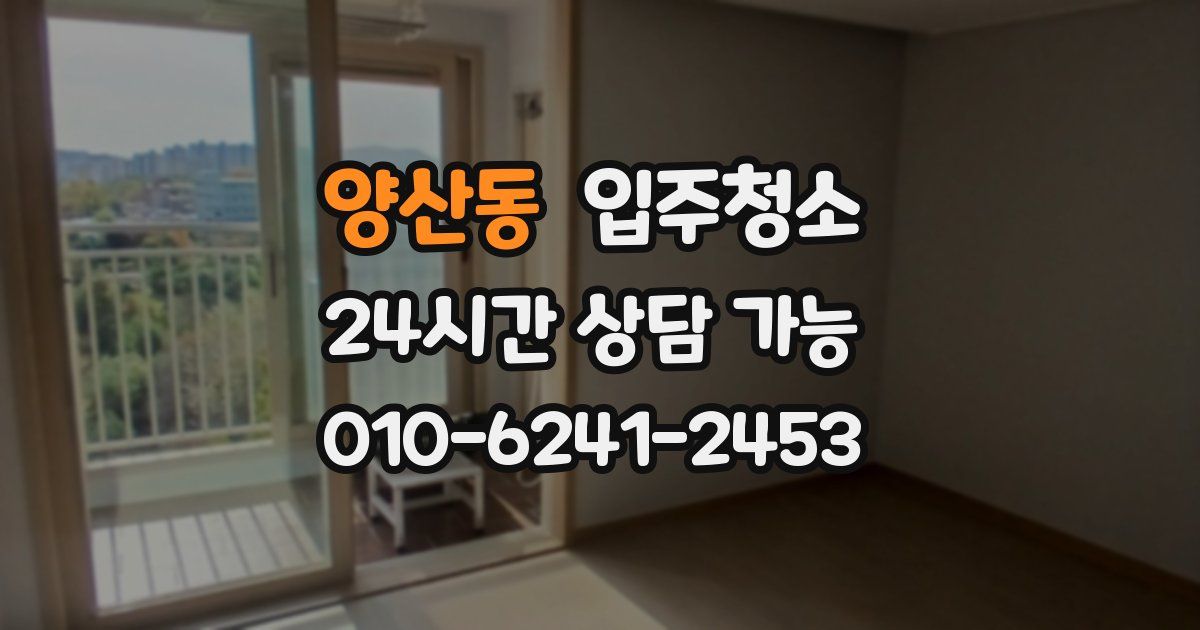 양산동 입주청소