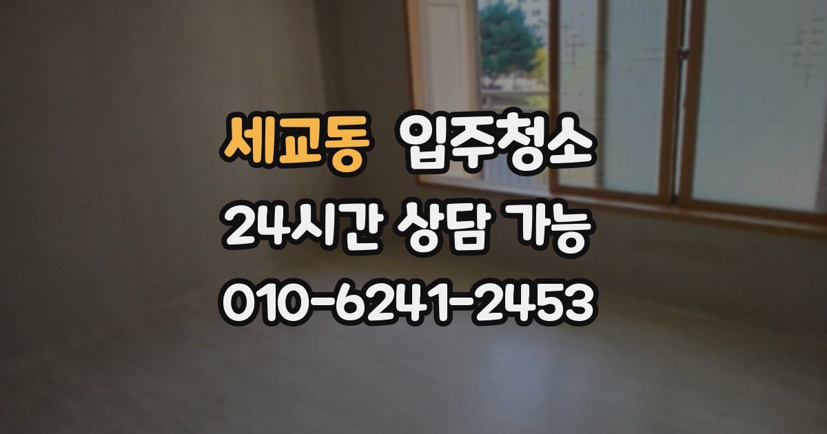 세교동 입주청소