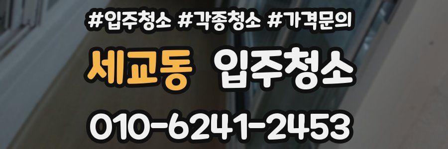 세교동 이사청소