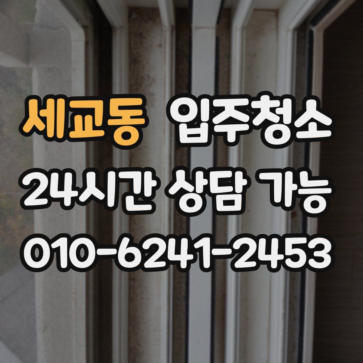 세교동 원룸청소