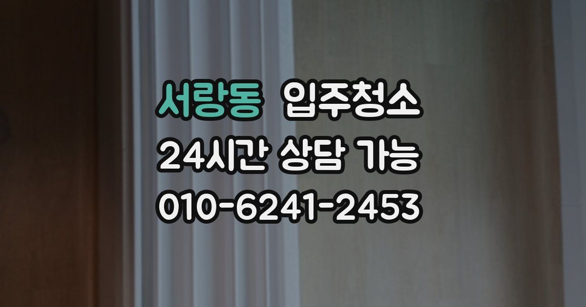 서랑동 입주청소