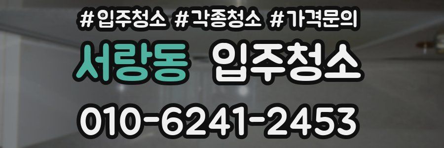 서랑동 이사청소