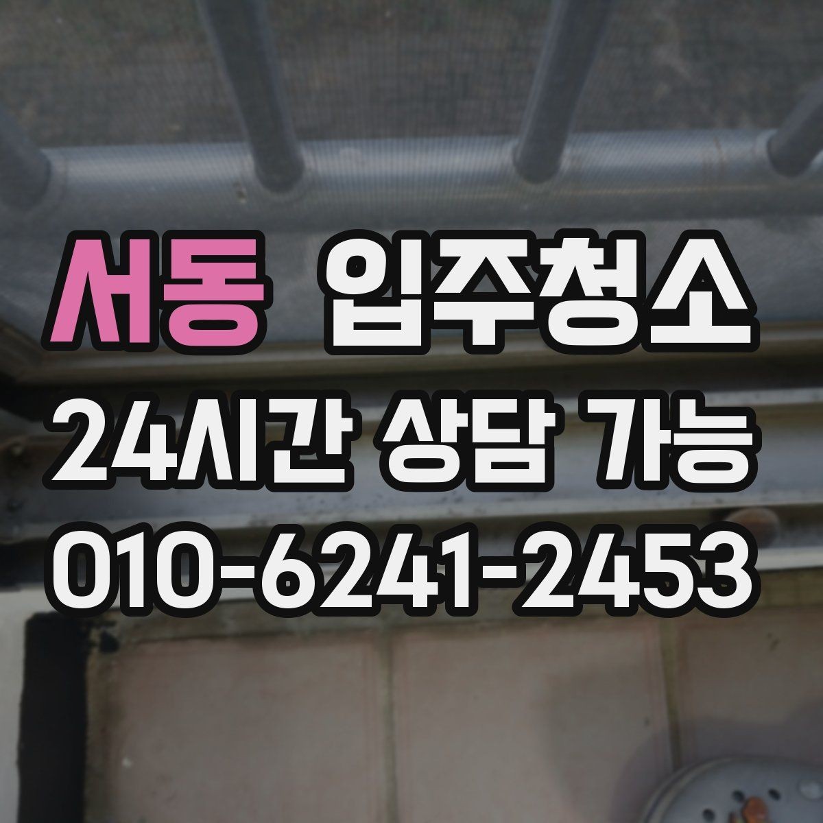 서동 입주청소 반려동물과 함께 살 집 준비 팁