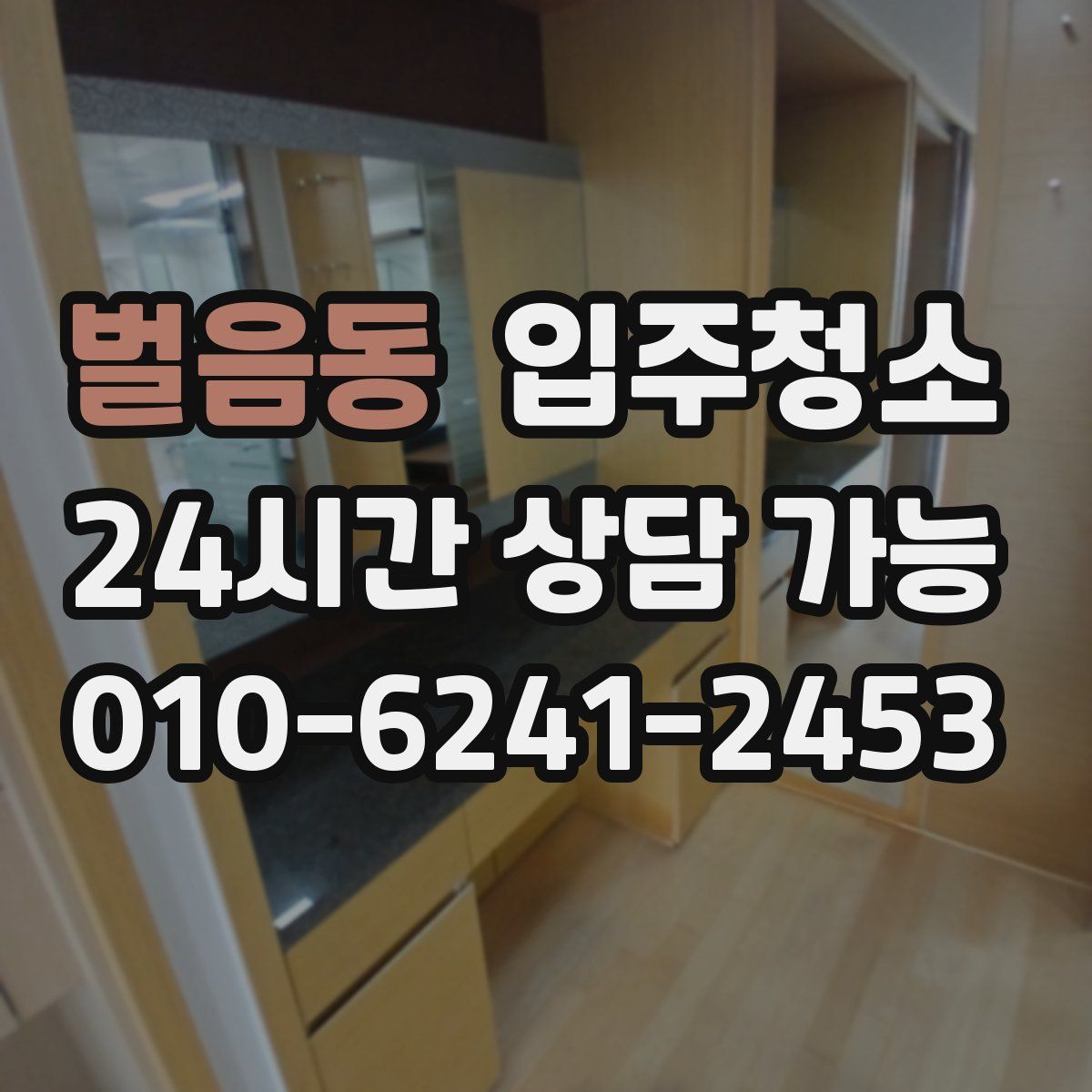 벌음동 원룸청소