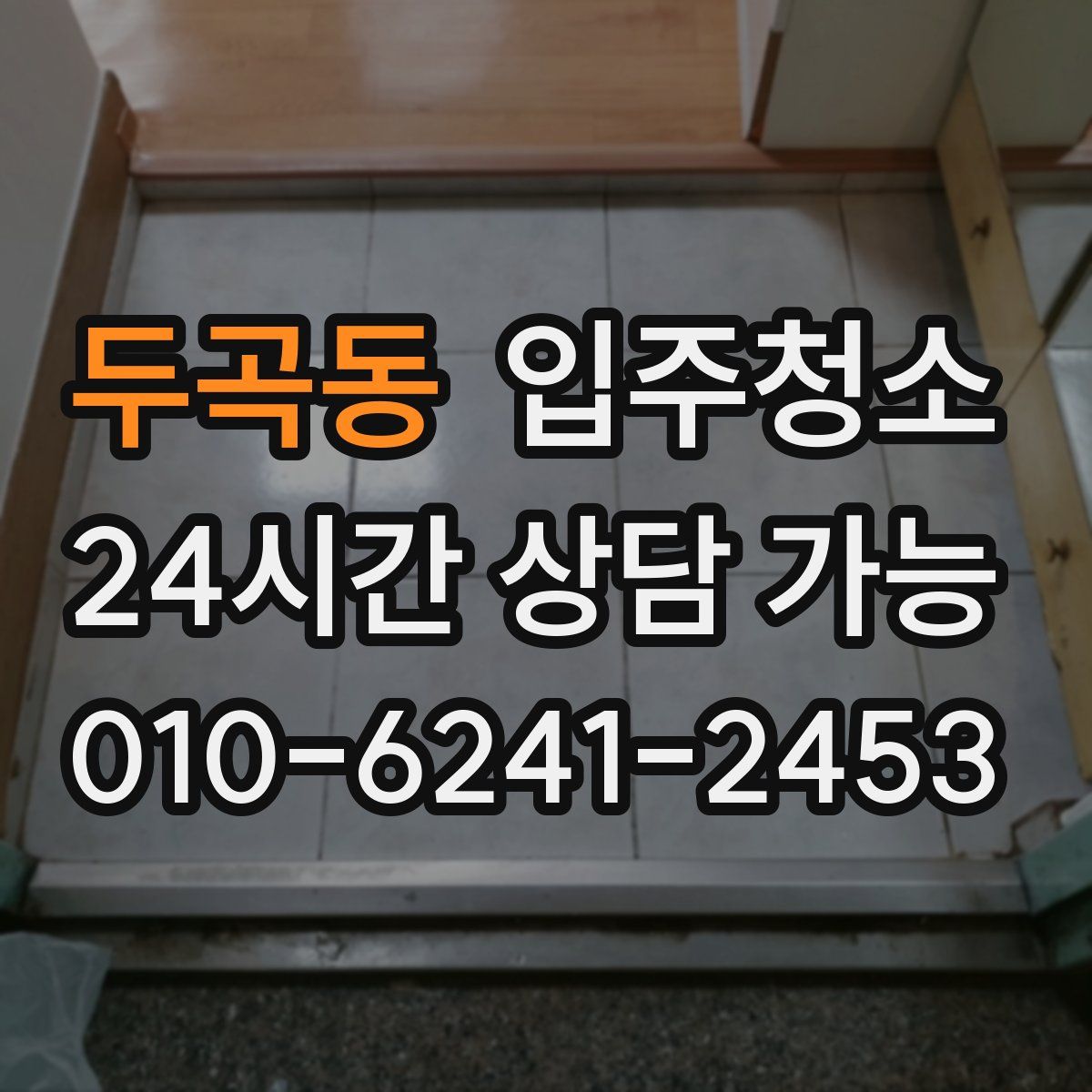 두곡동 원룸청소