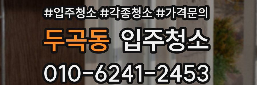 두곡동 이사청소