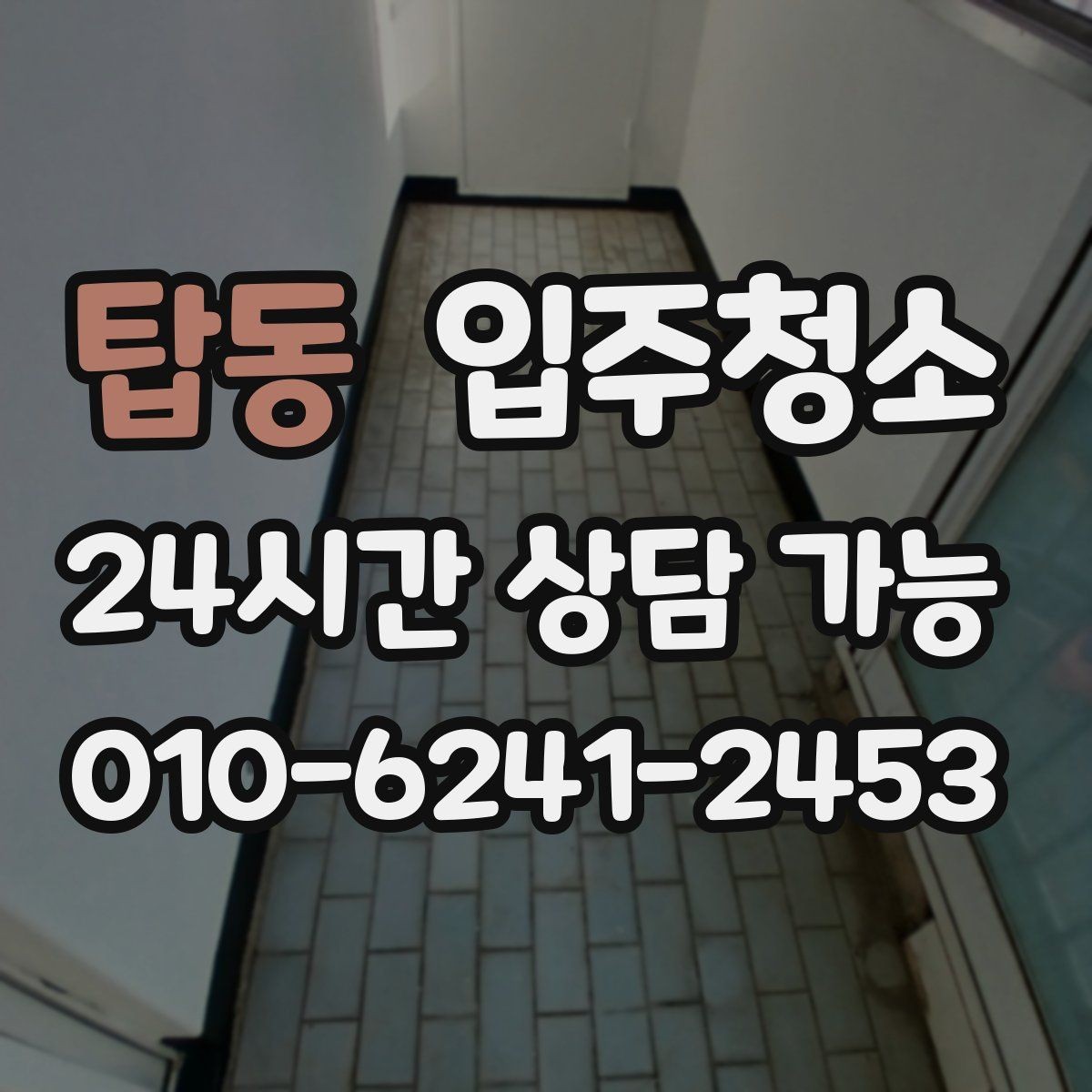 탑동 입주청소 입주 전에 식탁 놓기 전 정리할 곳