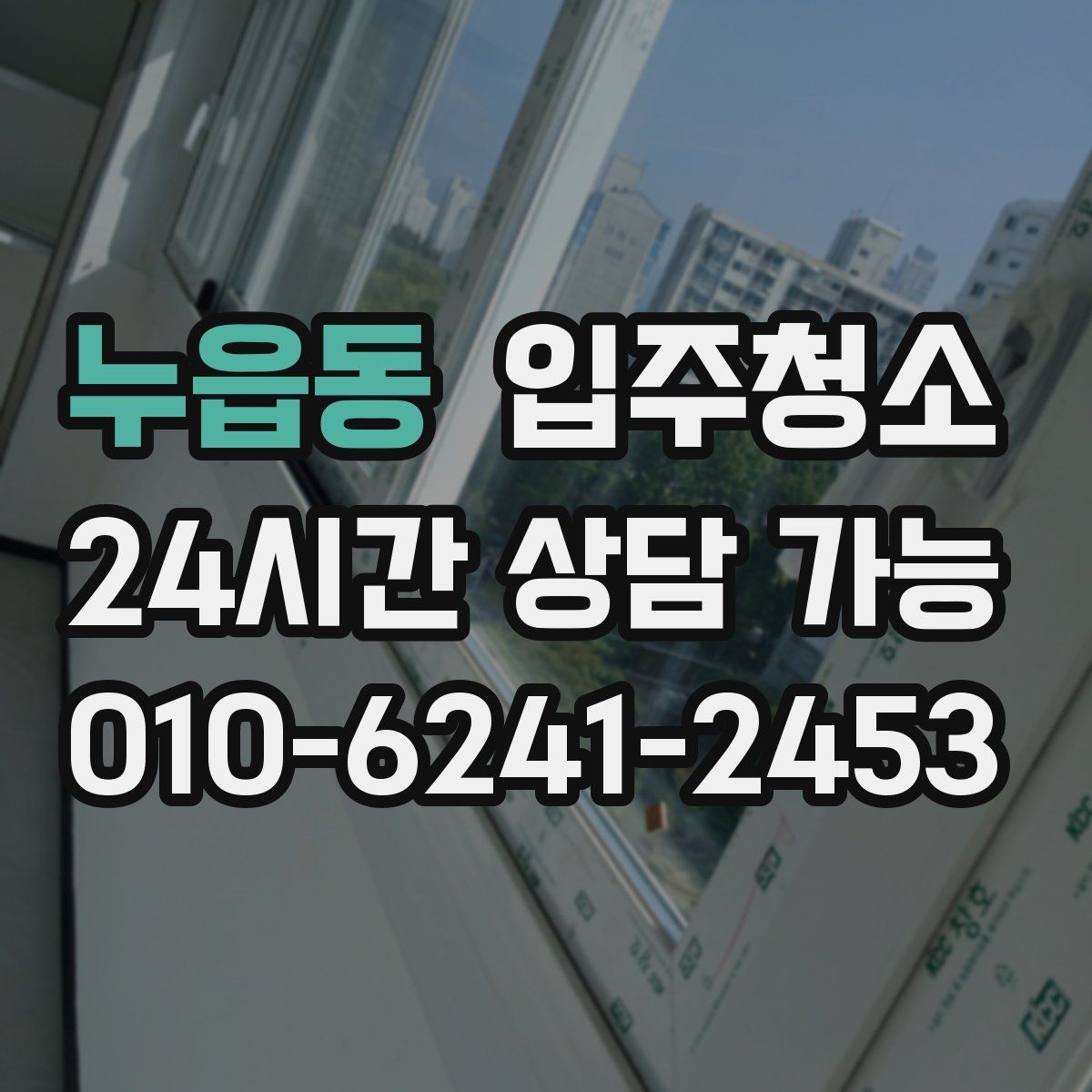 누읍동 입주청소 신축 주택 입주 전 분진 줄이는 요령