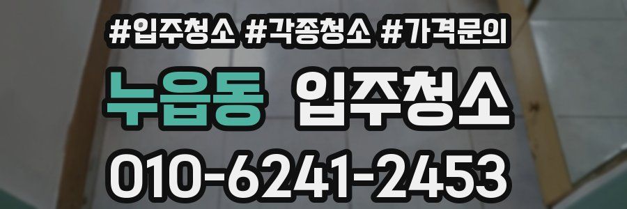 누읍동 이사청소