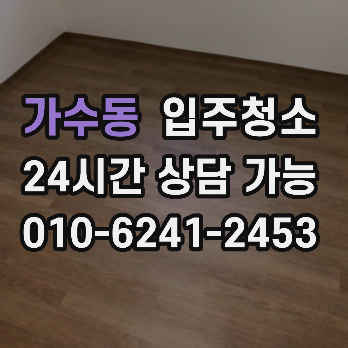 가수동 원룸청소